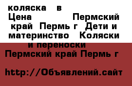 коляска 2 в 1 teddy fenix. › Цена ­ 10 000 - Пермский край, Пермь г. Дети и материнство » Коляски и переноски   . Пермский край,Пермь г.